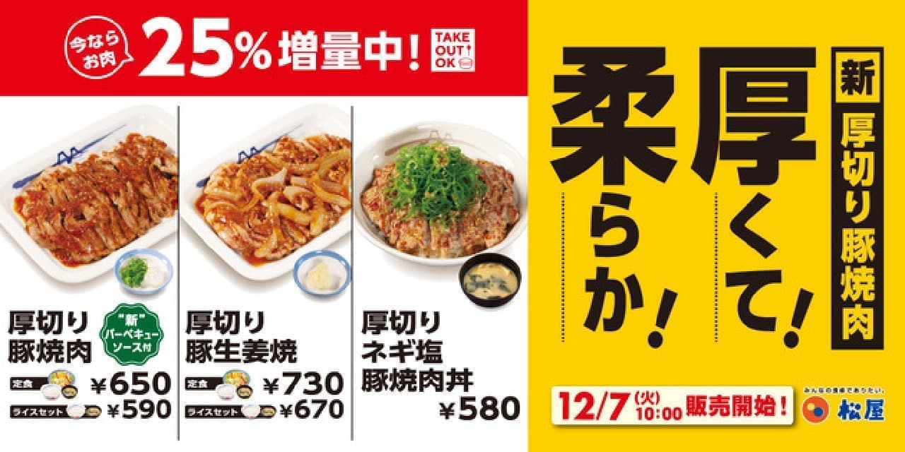 "Thick sliced pork grilled meat" 25% increase campaign
