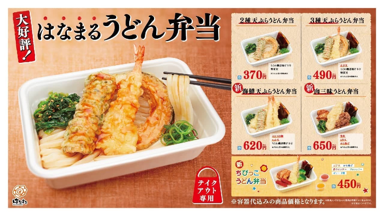 はなまるうどん「海鮮天ぷらうどん弁当」「肉三昧うどん弁当」「ちびっこうどん弁当」