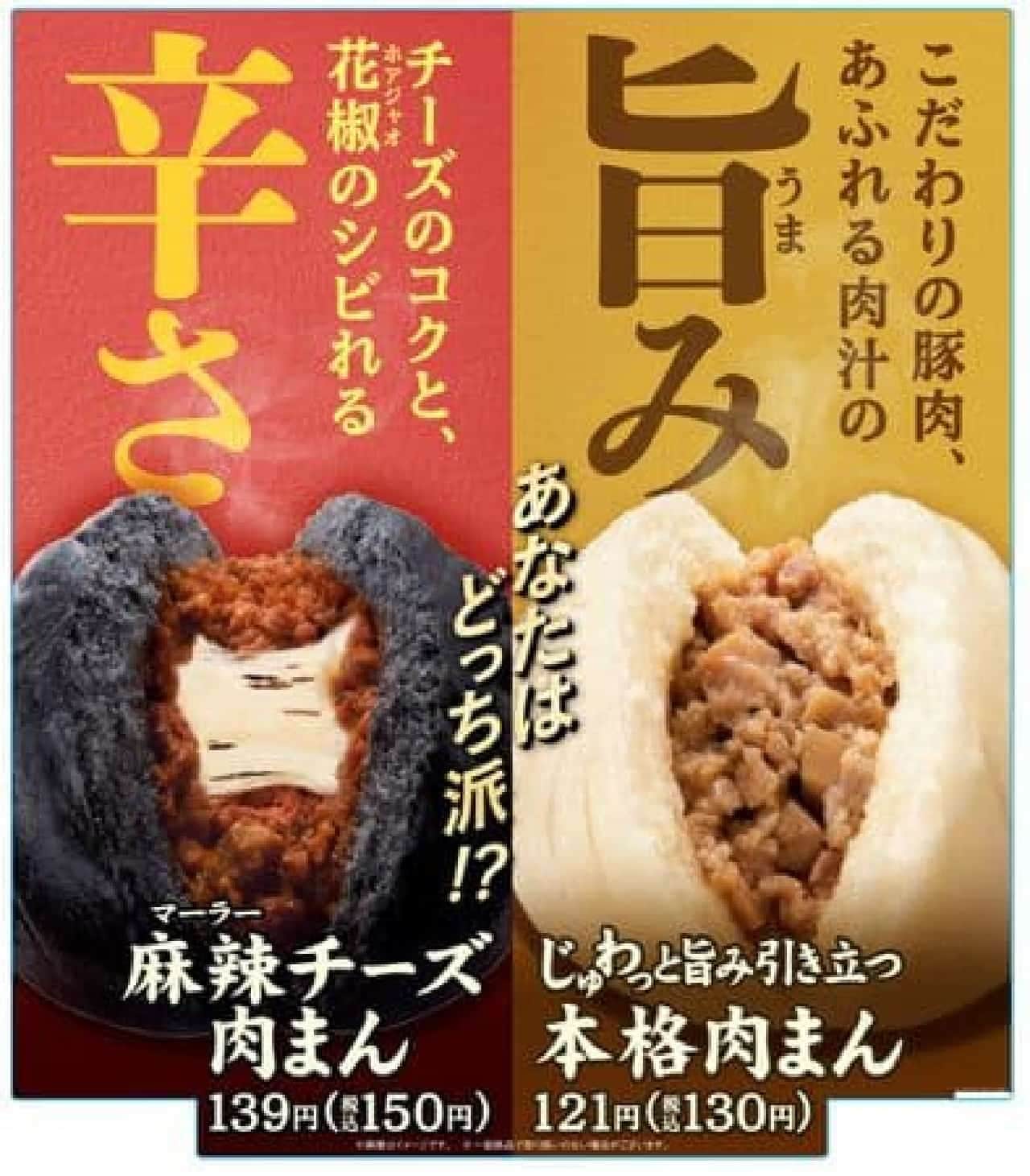FamilyMart's Chinese steamed bun "Mala cheese meat bun" and "Authentic meat bun"
