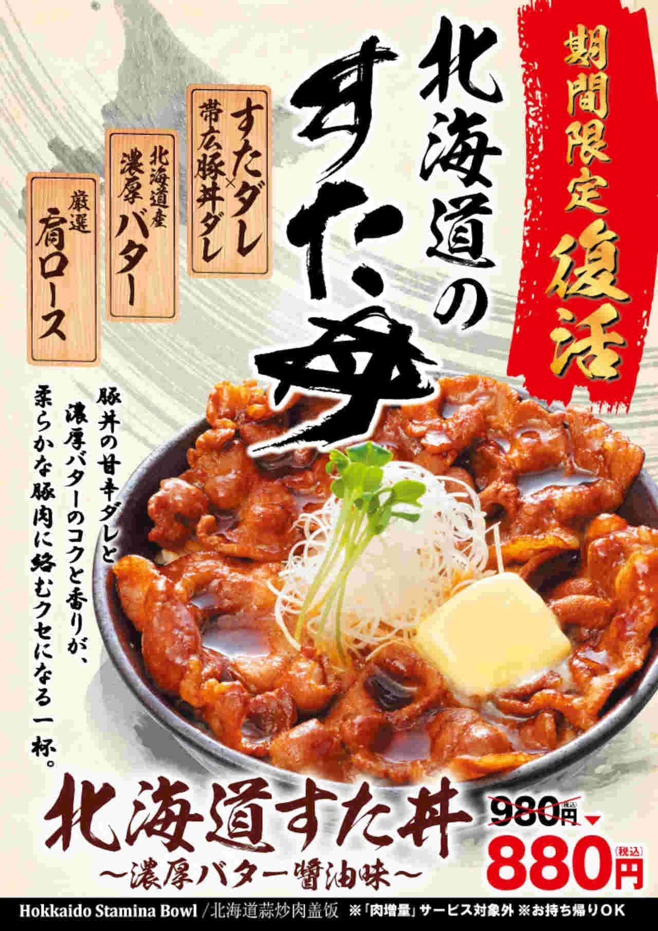 Legendary Suta Donburi "Hokkaido Suta Don" "Fried Fried Rice Bowl Hokkaido Suta Don" "Big Do" Suta Don
