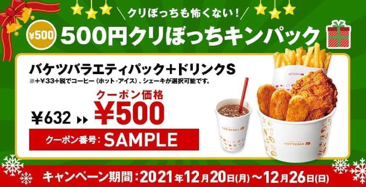 Lotteria "500 Yen Kuribocchi Kinpack"
