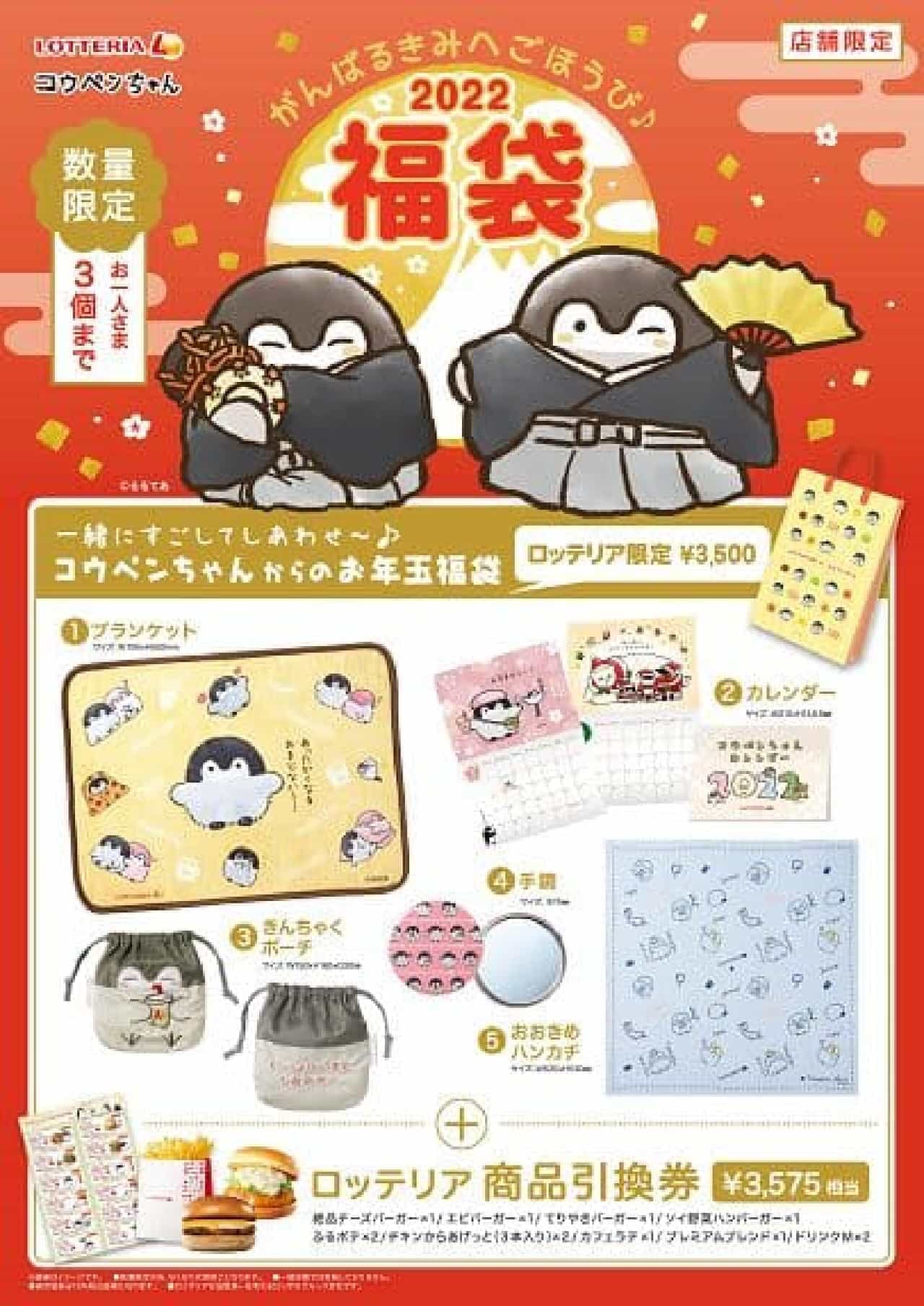 Lotteria "New Year's lucky bag from Koupen-chan"
