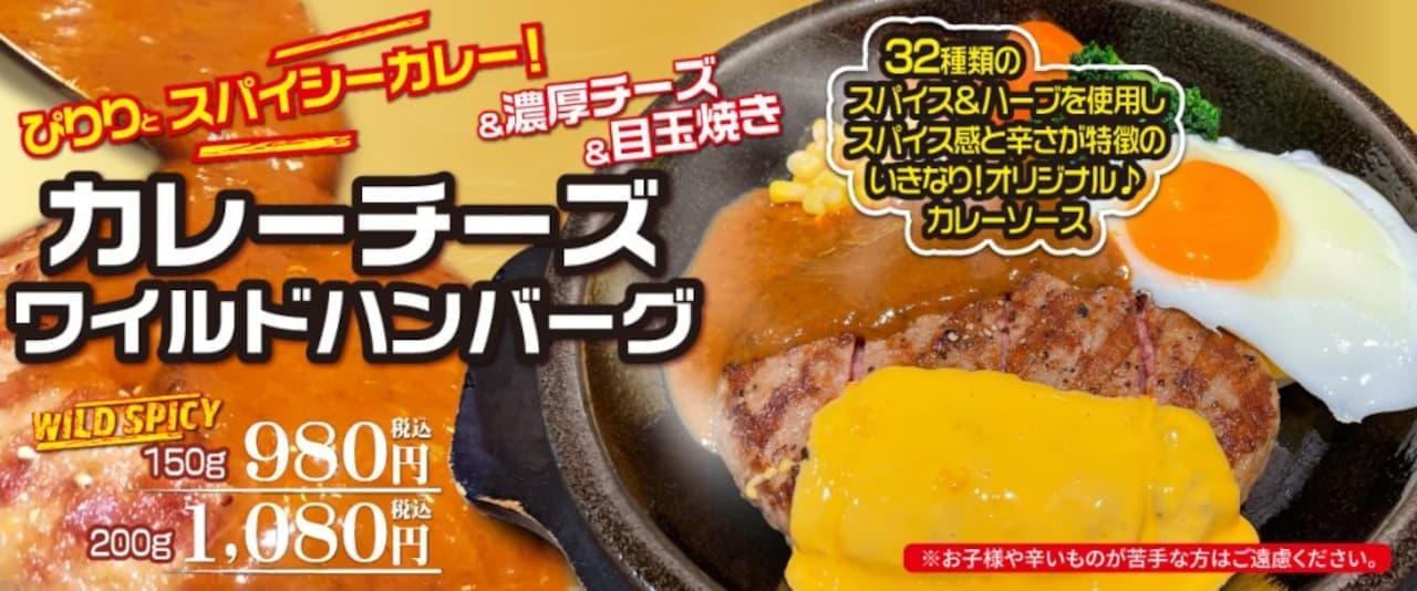 Ikinari!STEAK “Spicy Curry Cheese Hamburger Fair”