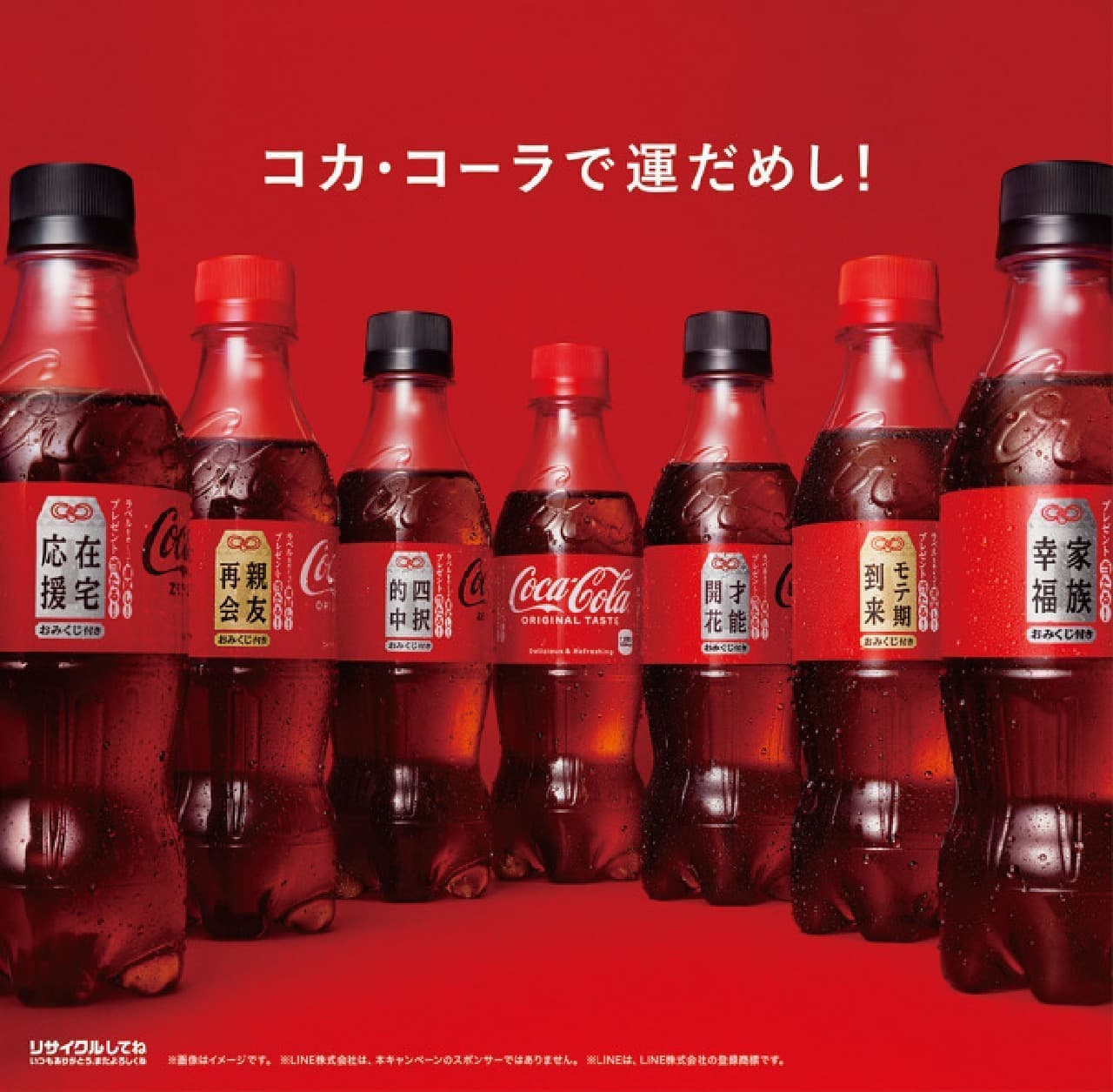 コカ・コーラ おみくじ付き 福ボトル