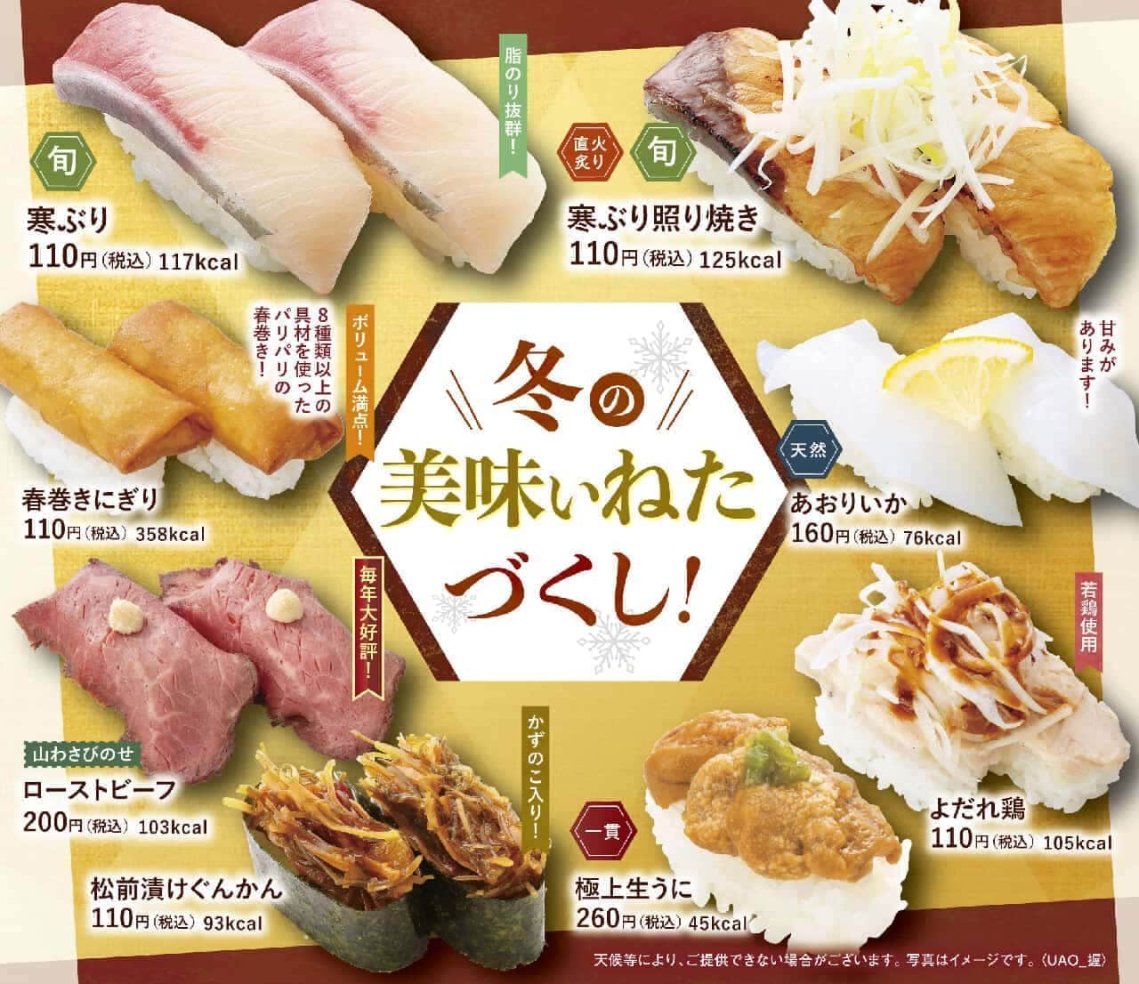 元気寿司・魚べい「冬の美味いねたづくし！」