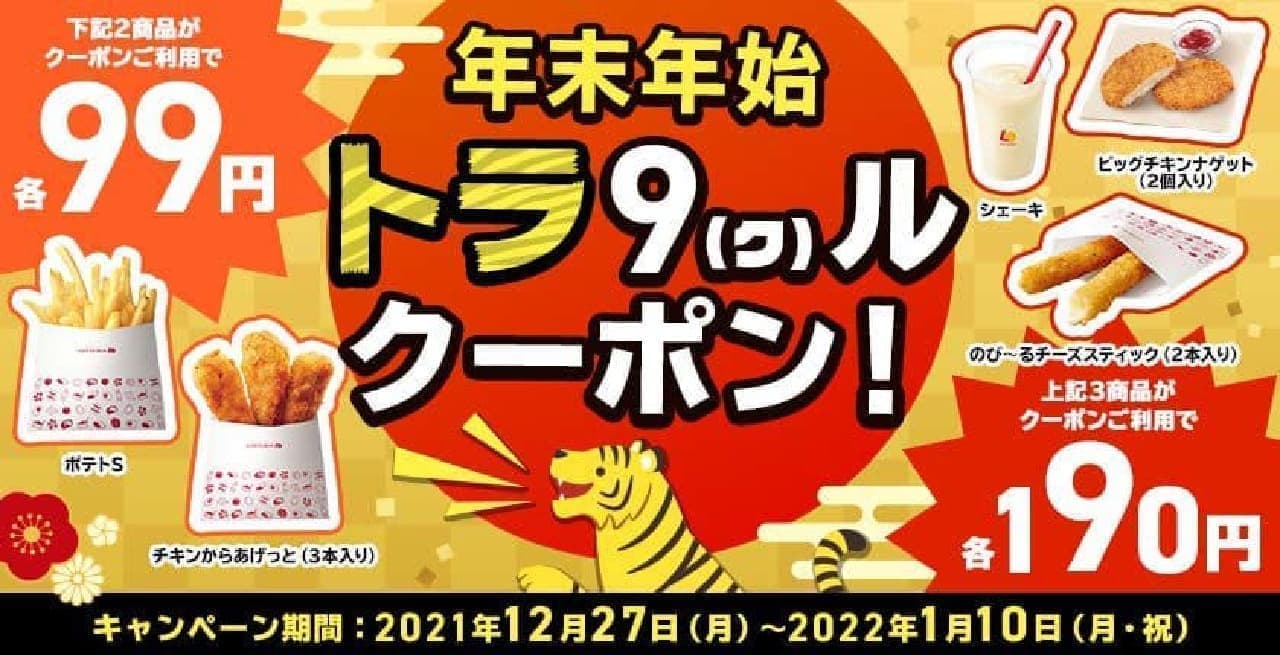 Lotteria "New Year's Holiday Tiger 9 (Kur) Coupon!" Campaign
