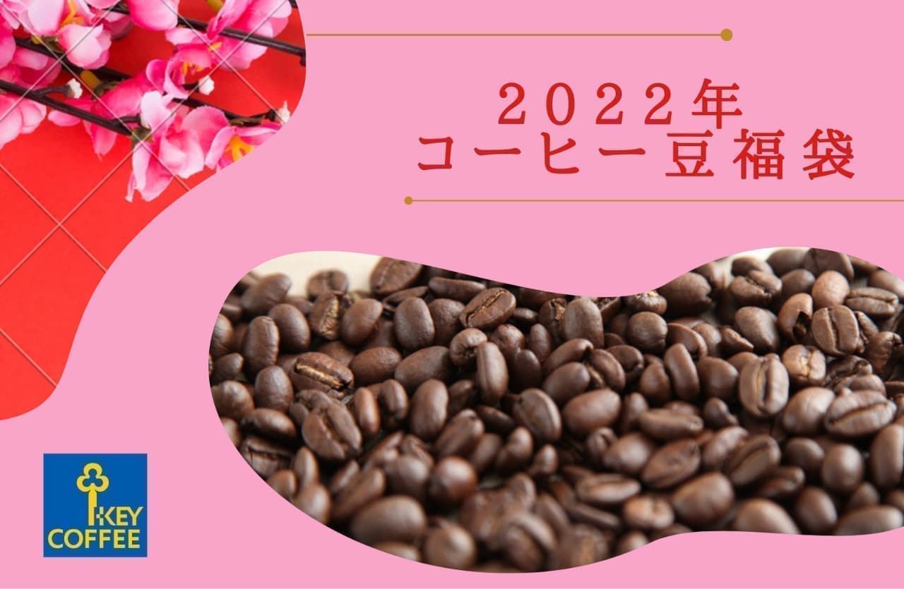 キーコーヒー「2022年 コーヒー豆福袋」