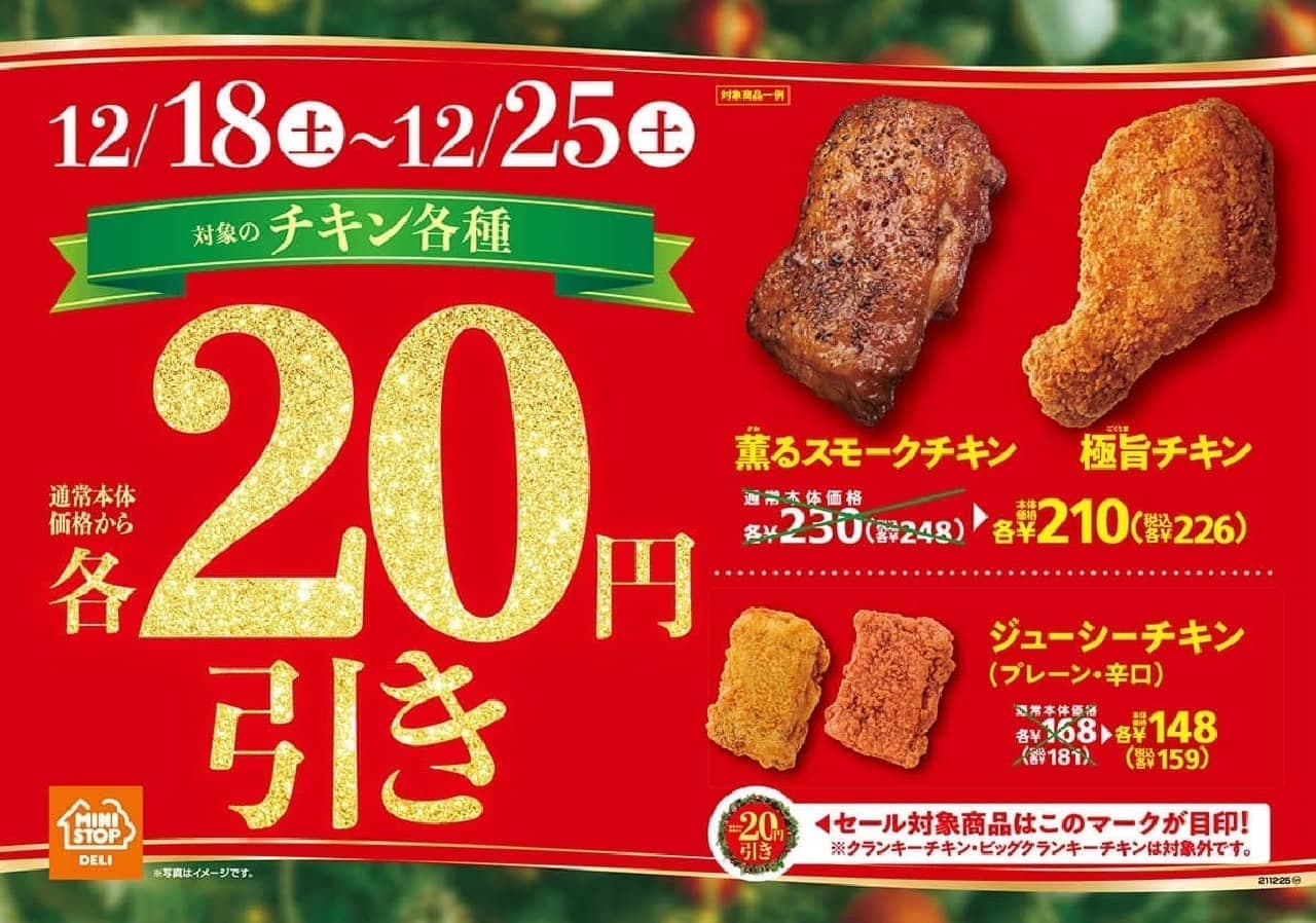 ミニストップ「対象のチキン20円引きセール」