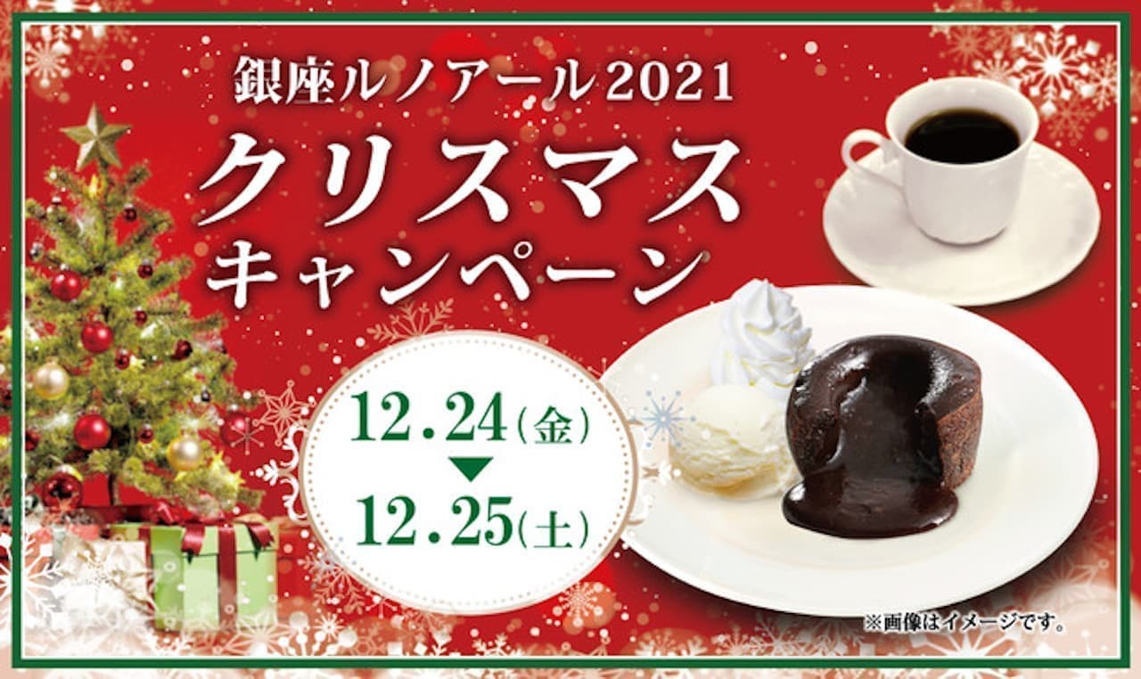 銀座ルノアール2021「クリスマスキャンペーン」