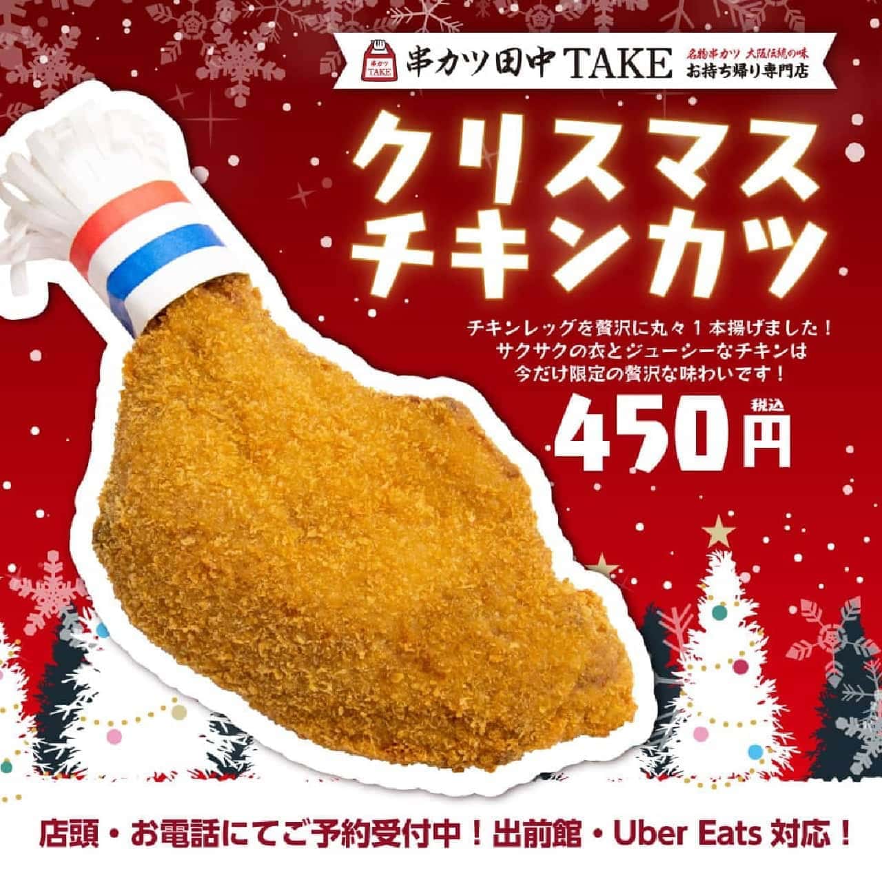 "Christmas chicken cutlet" Kushikatsu Tanaka TAKE Kamishakujii store, Kushikatsu Tanaka Ario Kameari store