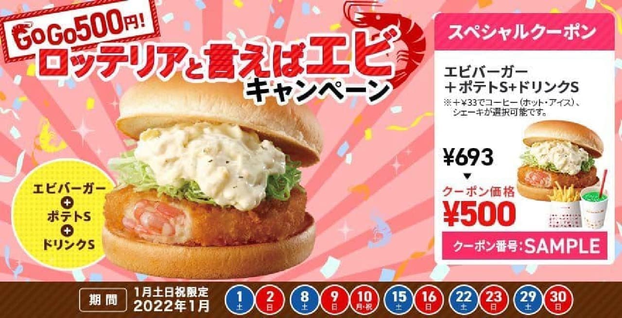 "Go Go 500 Yen! Shrimp Speaking of Lotteria" Campaign