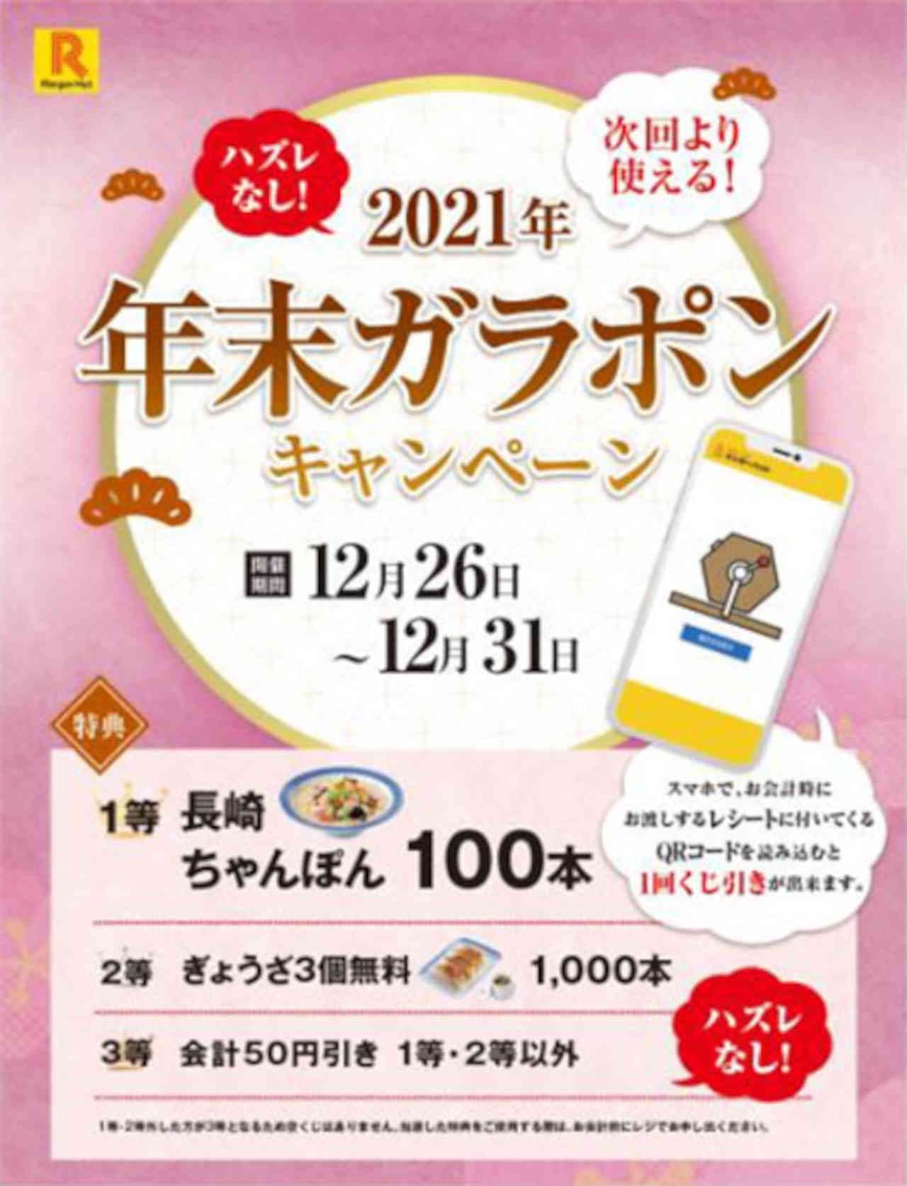 Ringer Hut "Nagasaki Champon Voucher" etc. "Year-end Garapon Campaign" and "New Year Omikuji Campaign"