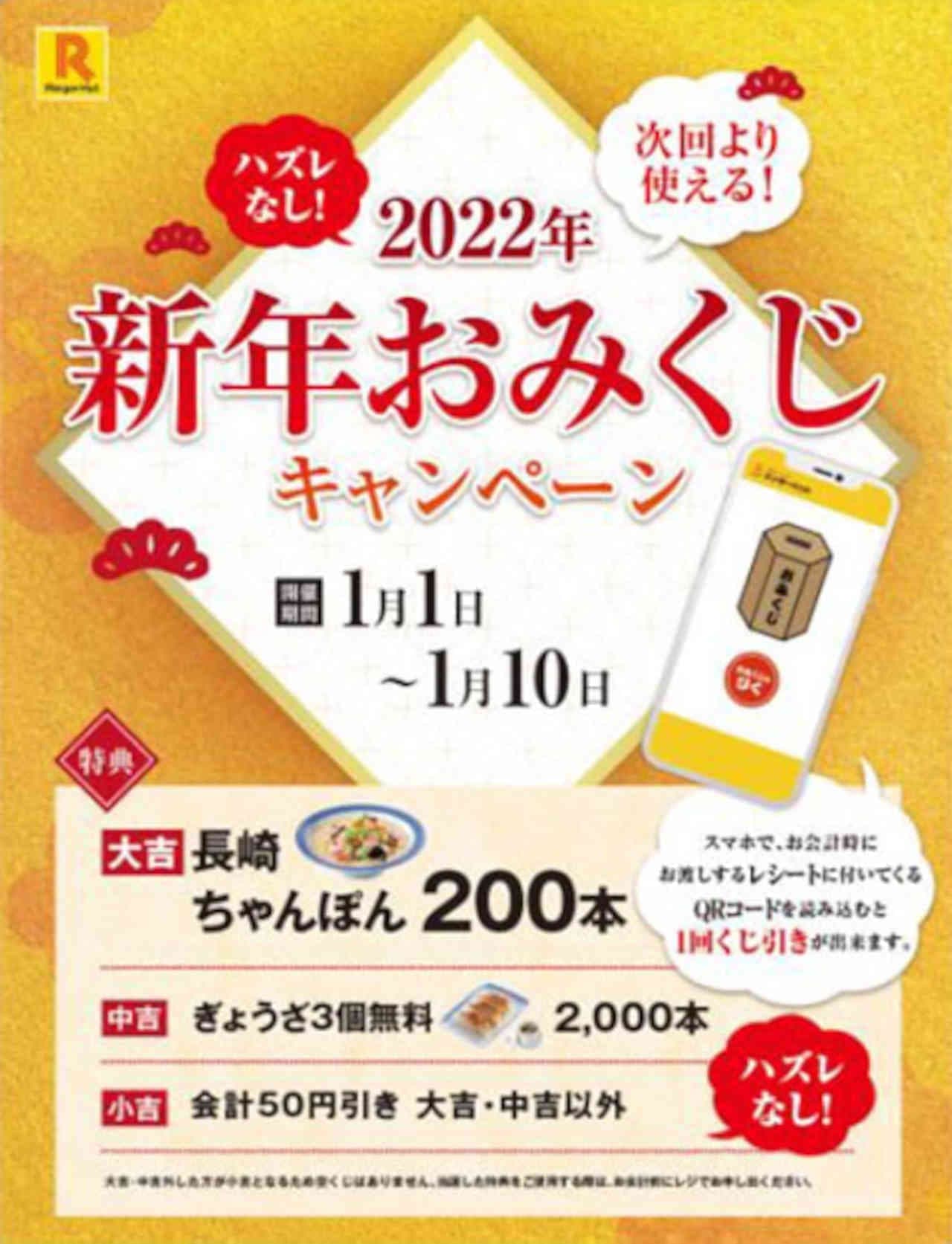 Ringer Hut "Nagasaki Champon Voucher" etc. "Year-end Garapon Campaign" and "New Year Omikuji Campaign"