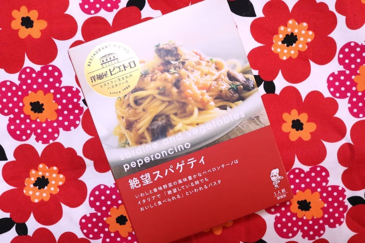 実食「洋麺屋ピエトロ パスタソース 絶望スパゲティ」