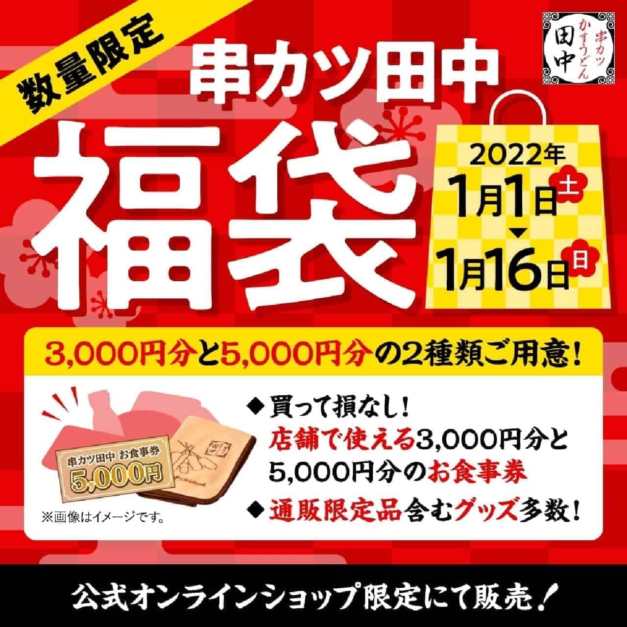 Kushikatsu Tanaka "3,000 yen lucky bag" "5,000 yen lucky bag"