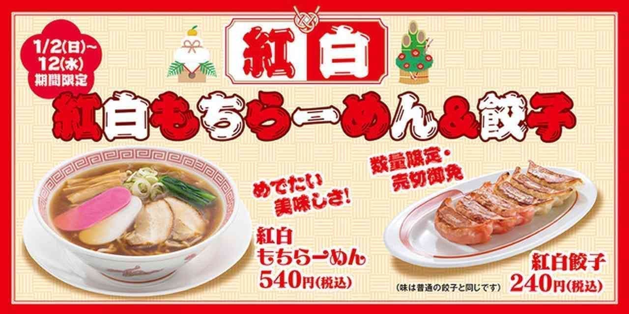 Kourakuen New Year's menu "Red and White Mochi Ramen" "Red and White Dumplings"