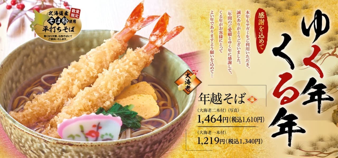 Japanese noodle shop Sagami "Old Year, New Year" menu