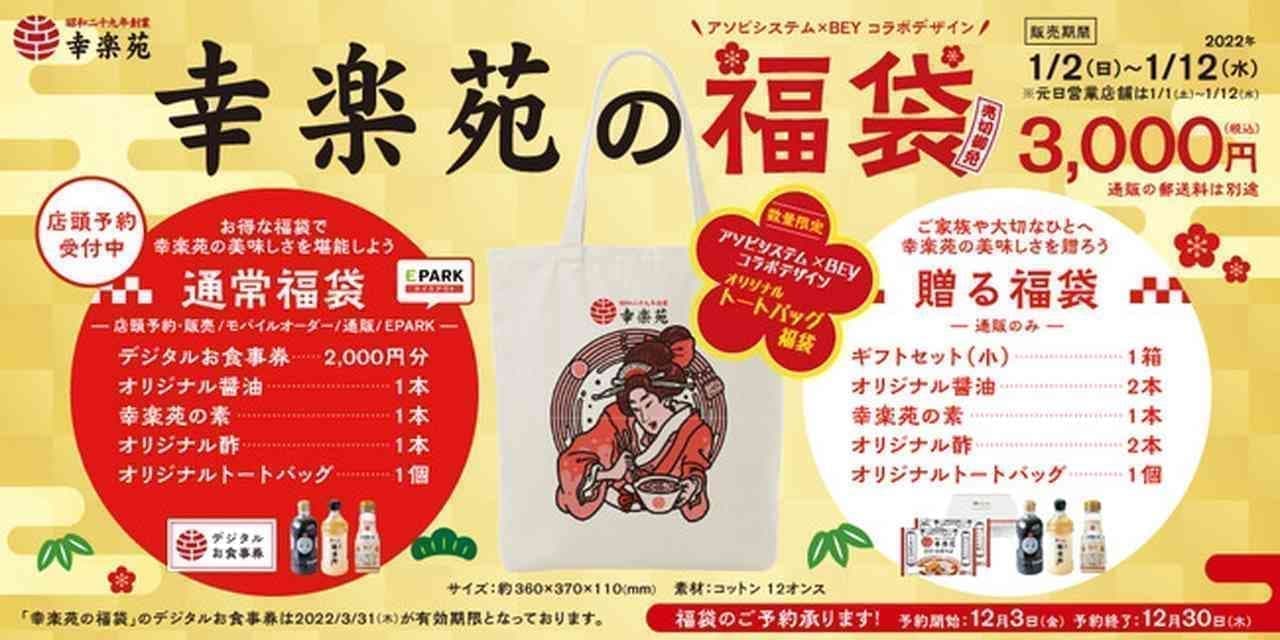 Kourakuen "Kourakuen lucky bag"