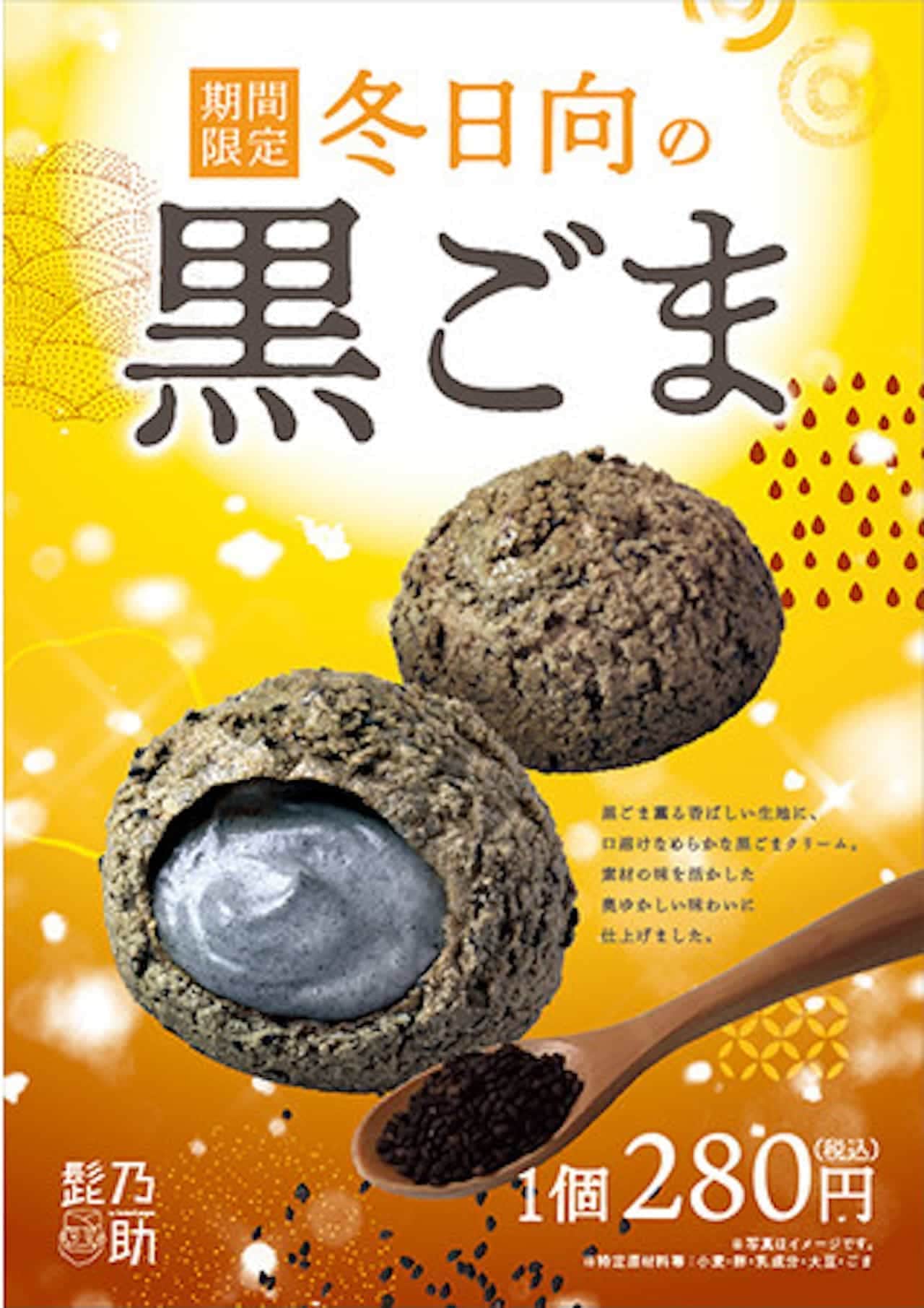 Higenosuke "Black sesame seeds in winter"