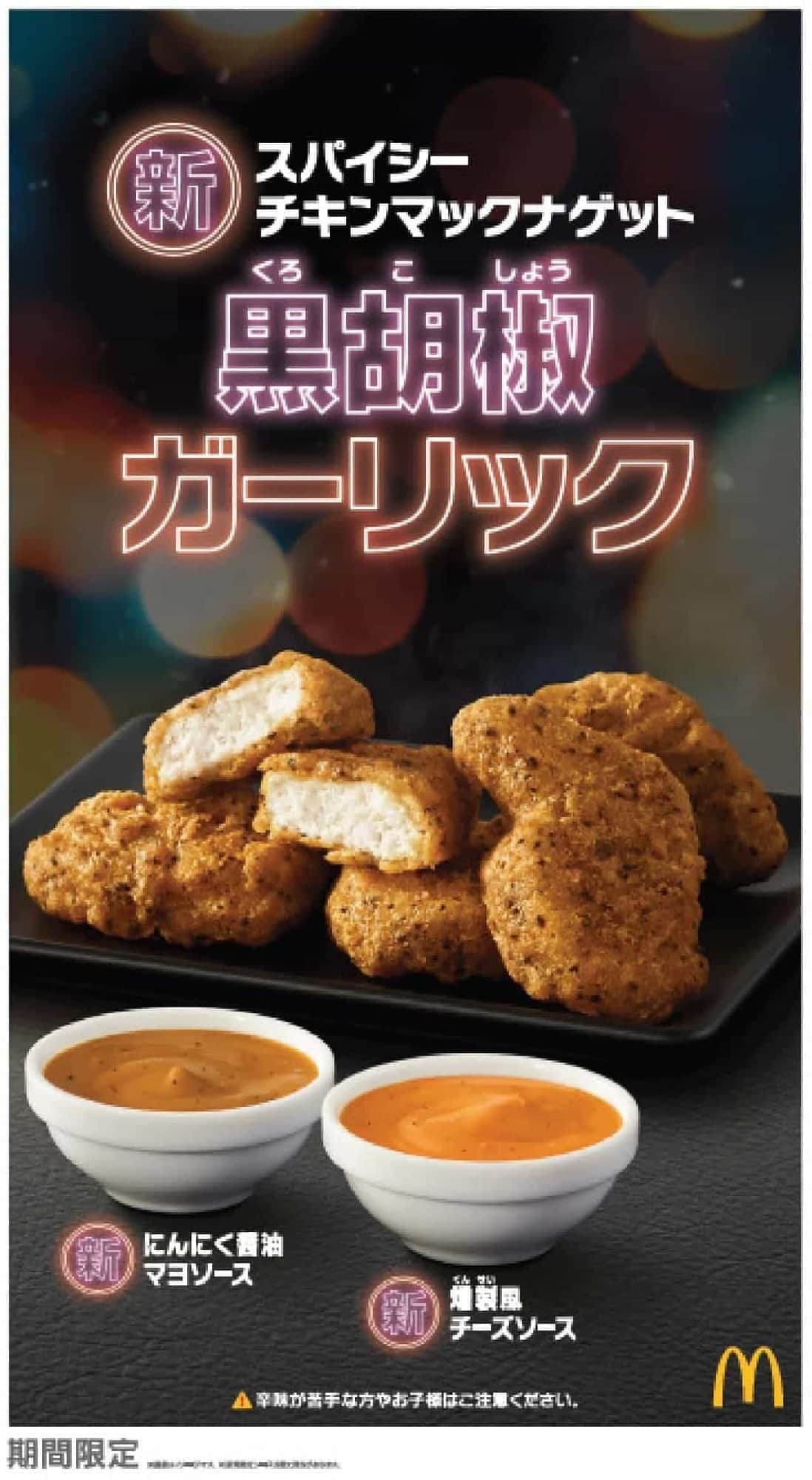 McDonald's "Spicy Chicken McNugget Peppercorn Garlic"