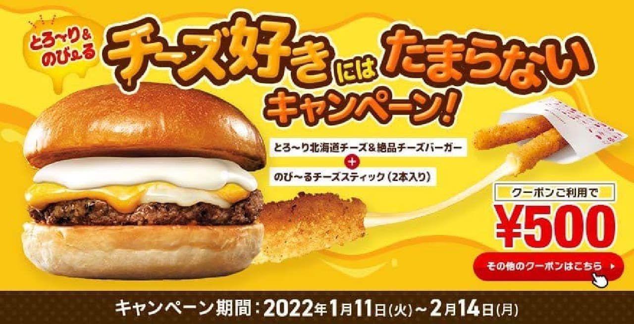 Lotteria "Torori & Nobiru Cheese lovers will love it" campaign
