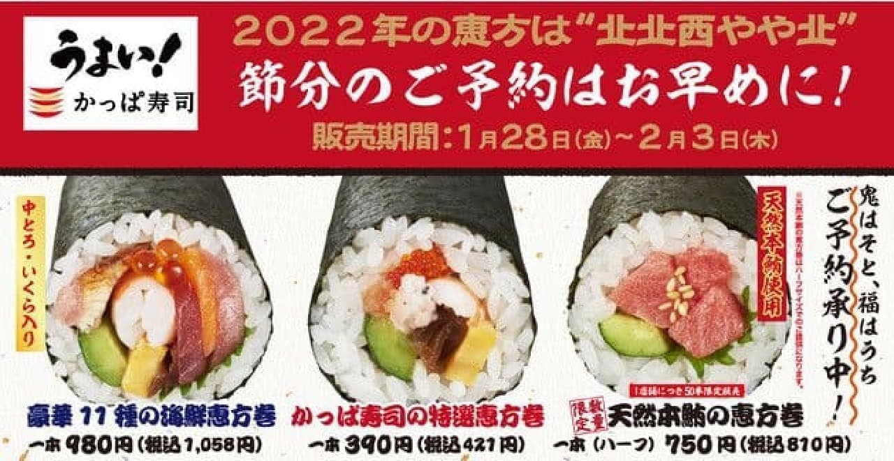Kappa Sushi "Kappa Sushi Special Ehomaki" "Luxury 11 Kinds of Seafood Ehomaki" "Natural Tuna Ehomaki"