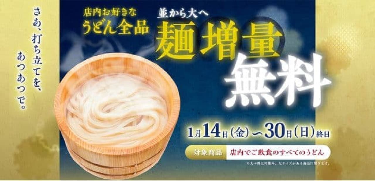 Marugame Seimen "Free Noodle Increase"