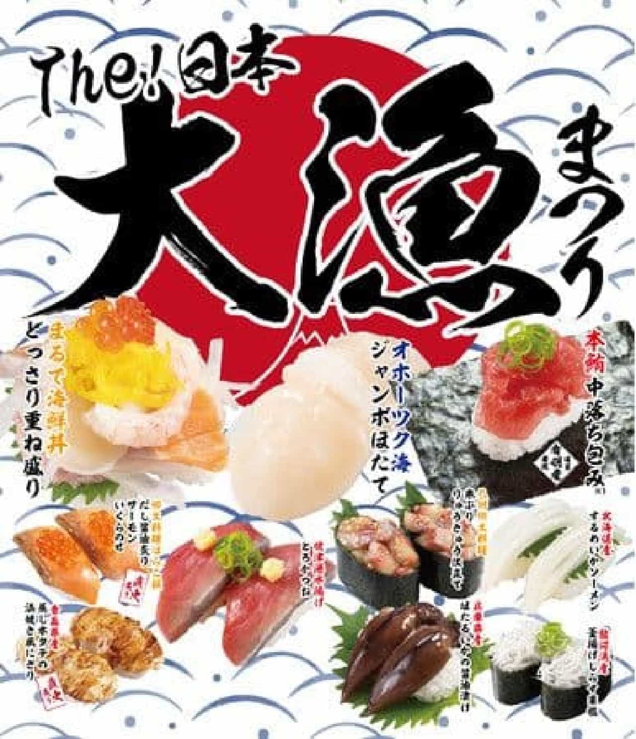 かっぱ寿司「The！日本 大漁まつり」フェア