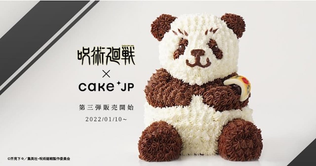 「パンダのミニ立体ケーキ」Cake.jp 呪術廻戦コラボ第3弾