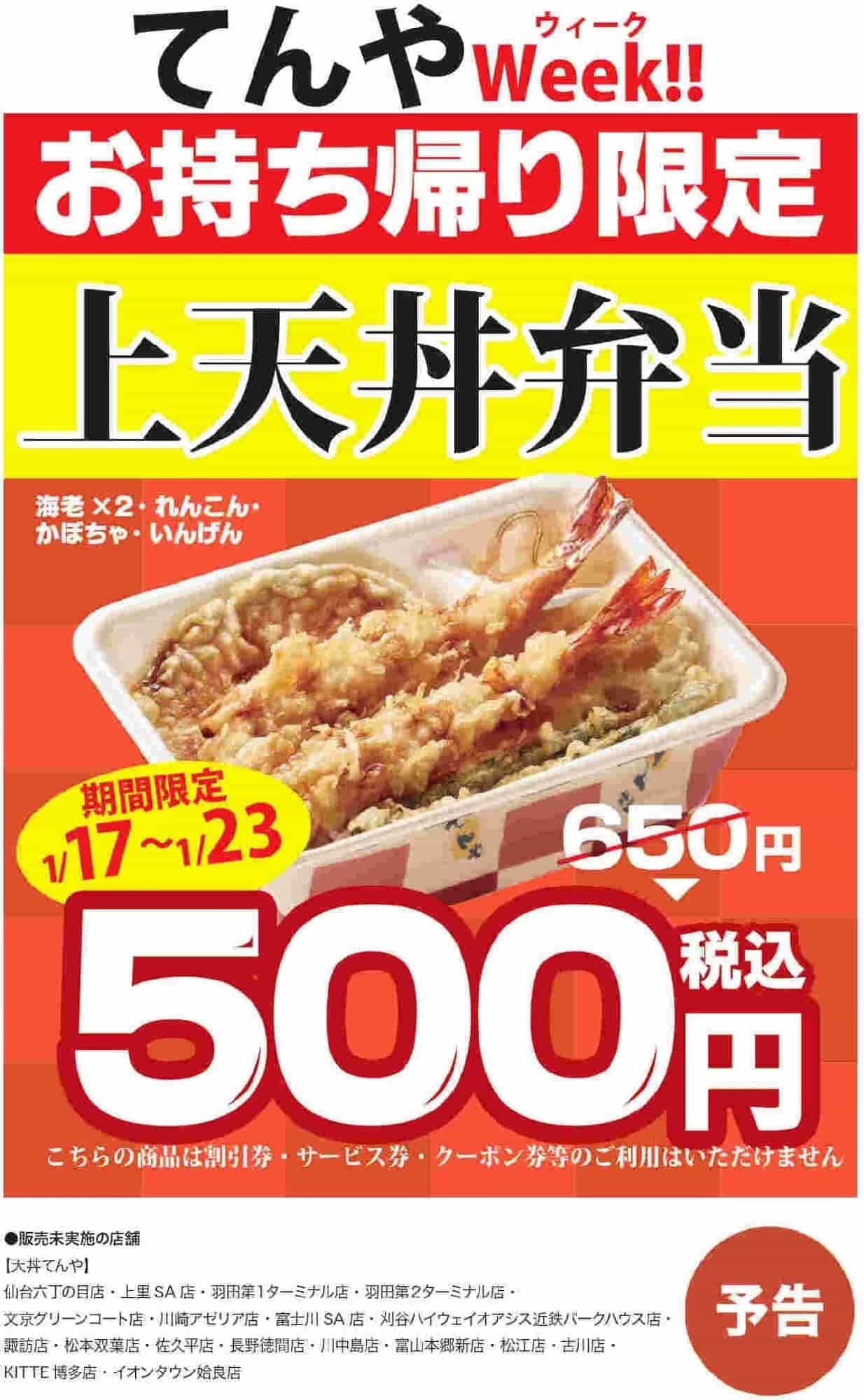 天丼てんや「上天丼弁当」が通常650円から500円になる “てんや元気応援” キャンペーン