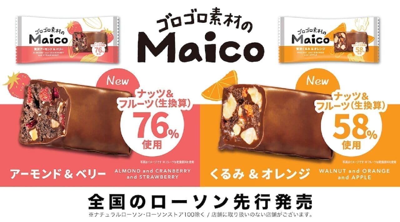 有楽製菓「Maico アーモンド＆ベリー」「Maico くるみ＆オレンジ」