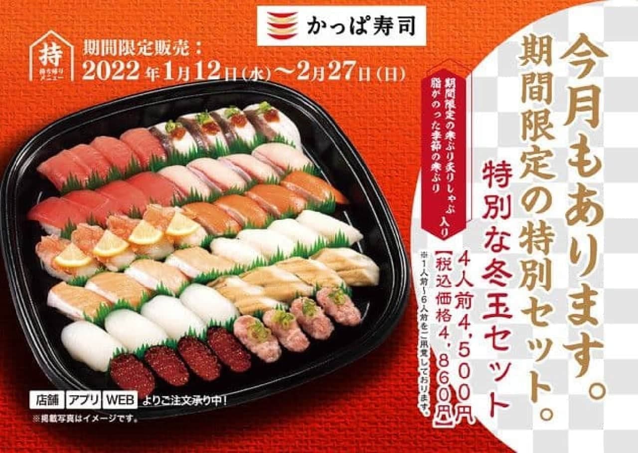 かっぱ寿司「特別な冬玉セット」