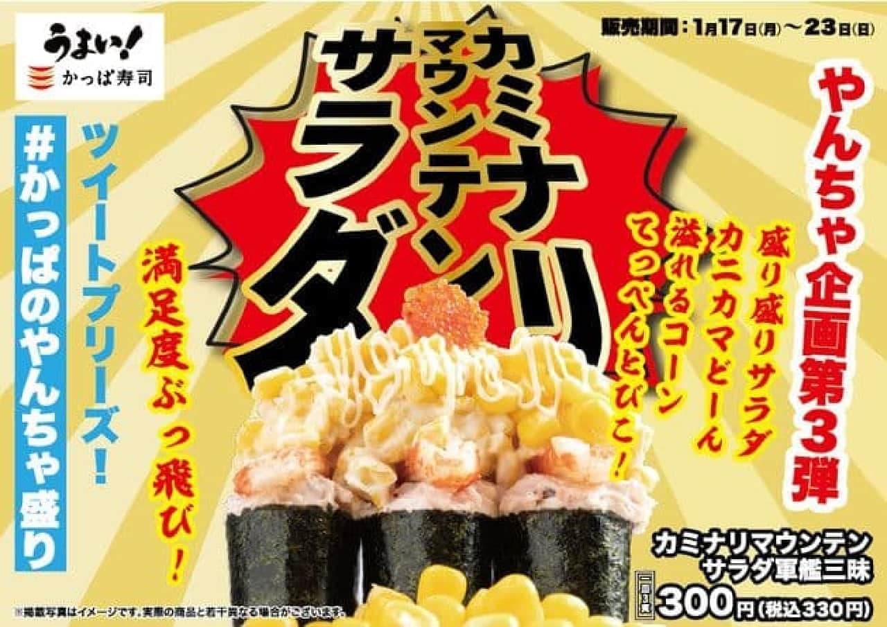 Kappa Sushi "Kaminari Mountain Salad Warship Zanmai"