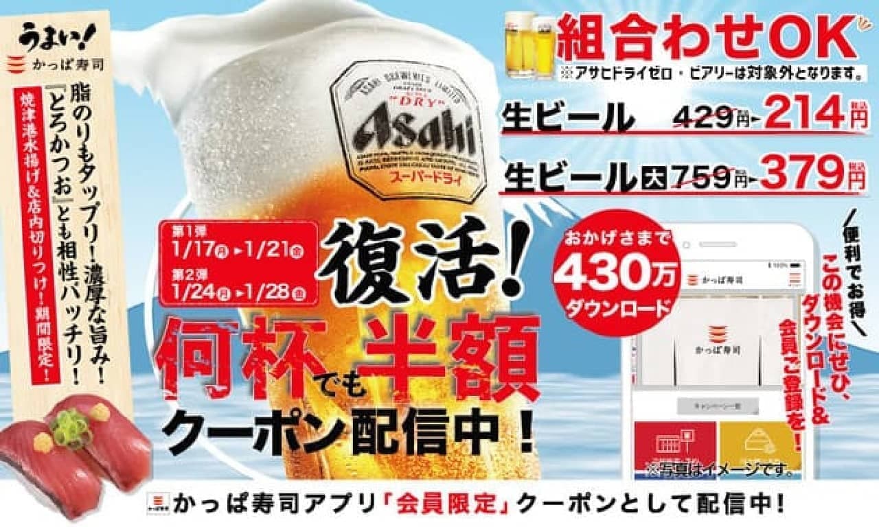かっぱ寿司“生ビール半額キャンペーン”
