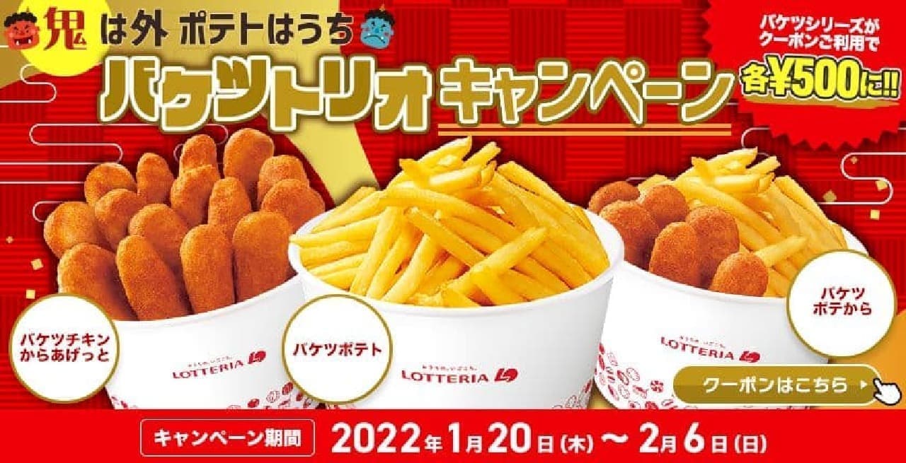 Lotteria "Oni is outside, potatoes are inside! Bucket trio" campaign