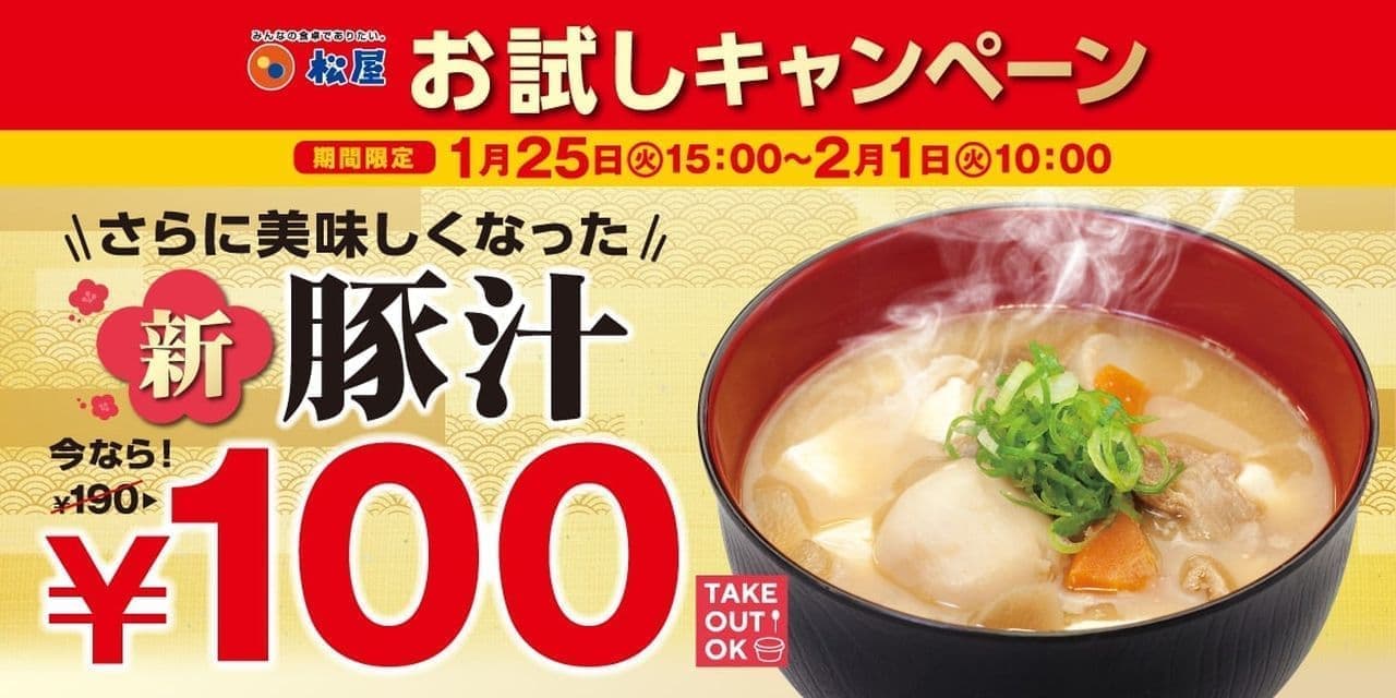 Matsuya "New pork soup 100 yen fair"
