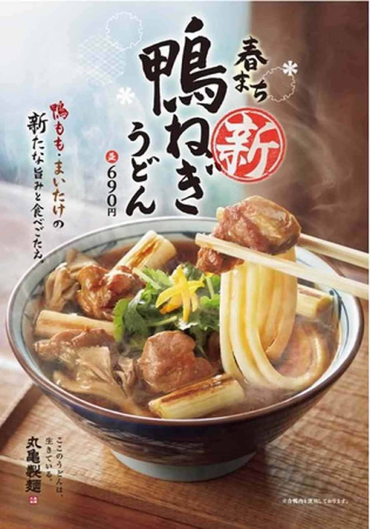 丸亀製麺「新 鴨ねぎうどん」
