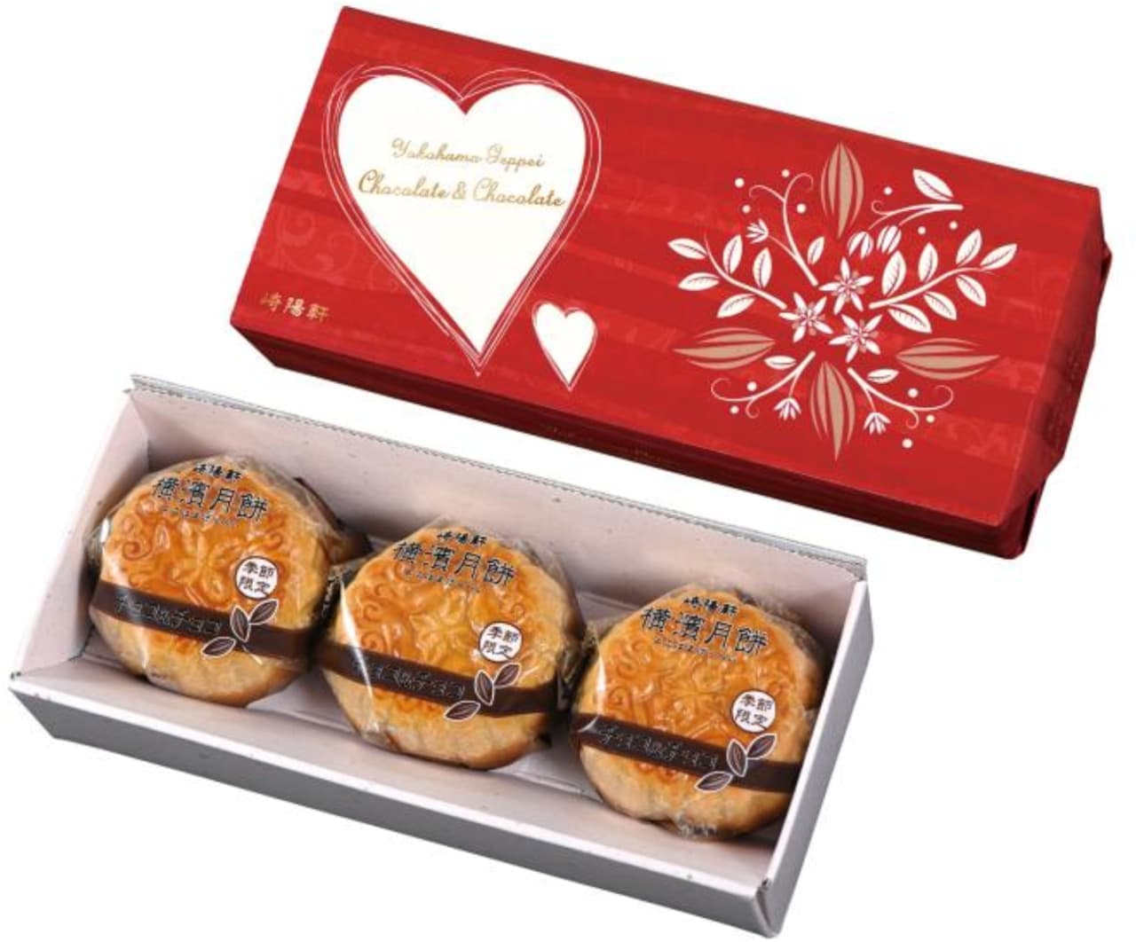 崎陽軒 バレンタインパッケージ「横濱月餅 チョコ＆チョコ 3個入」