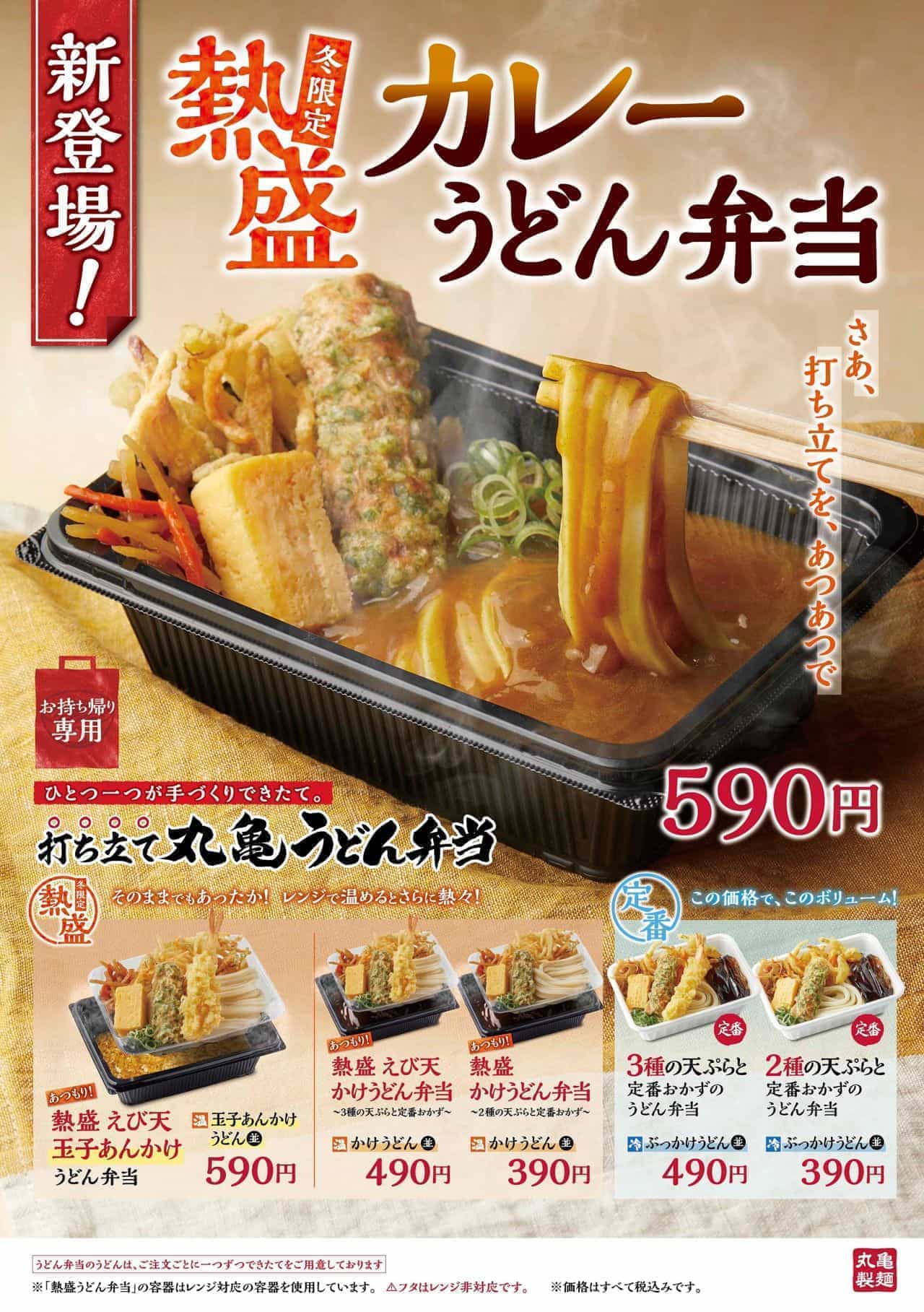 丸亀製麺「熱盛 カレーうどん弁当」