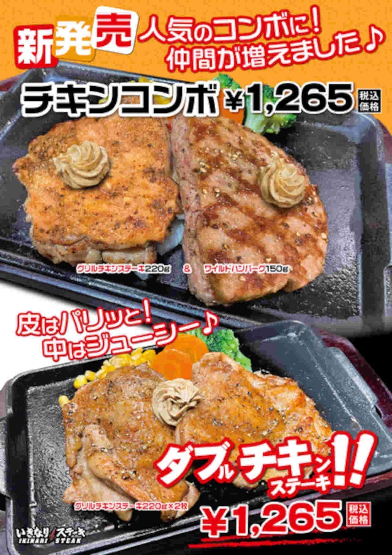 Ikinari! STEAK "Chicken Combo" and "Double Chicken Steak