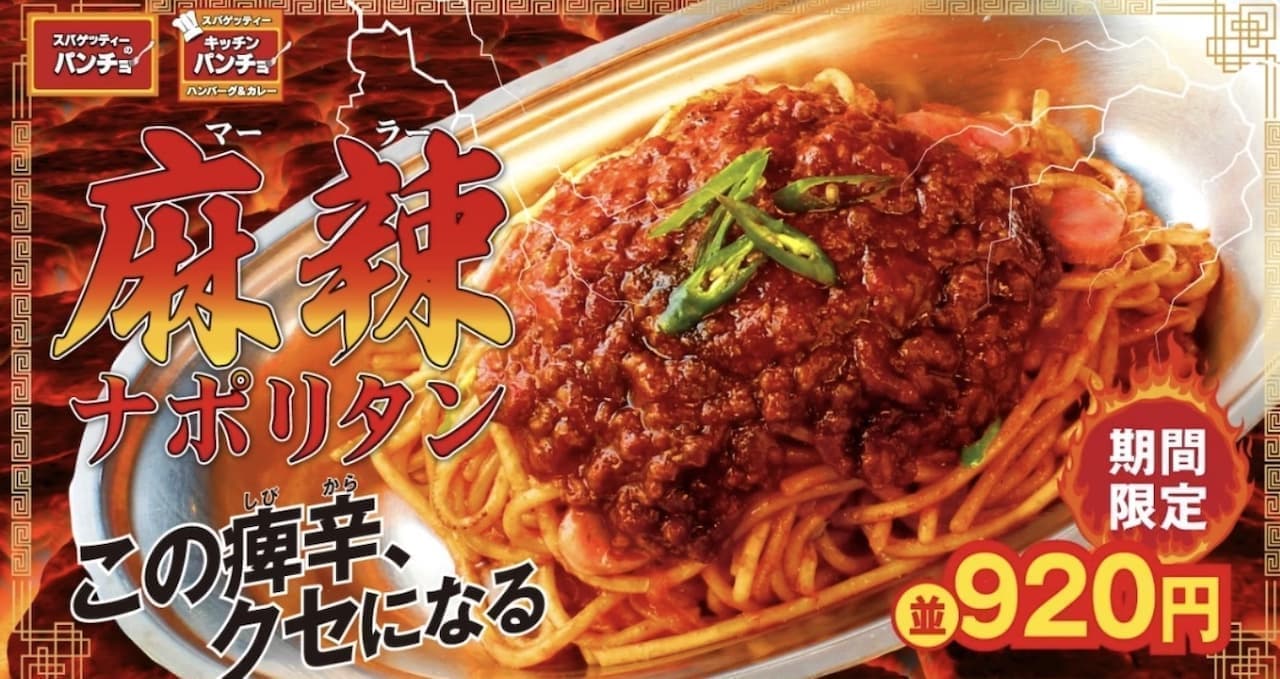 スパゲッティーのパンチョ「麻辣ナポリタン」