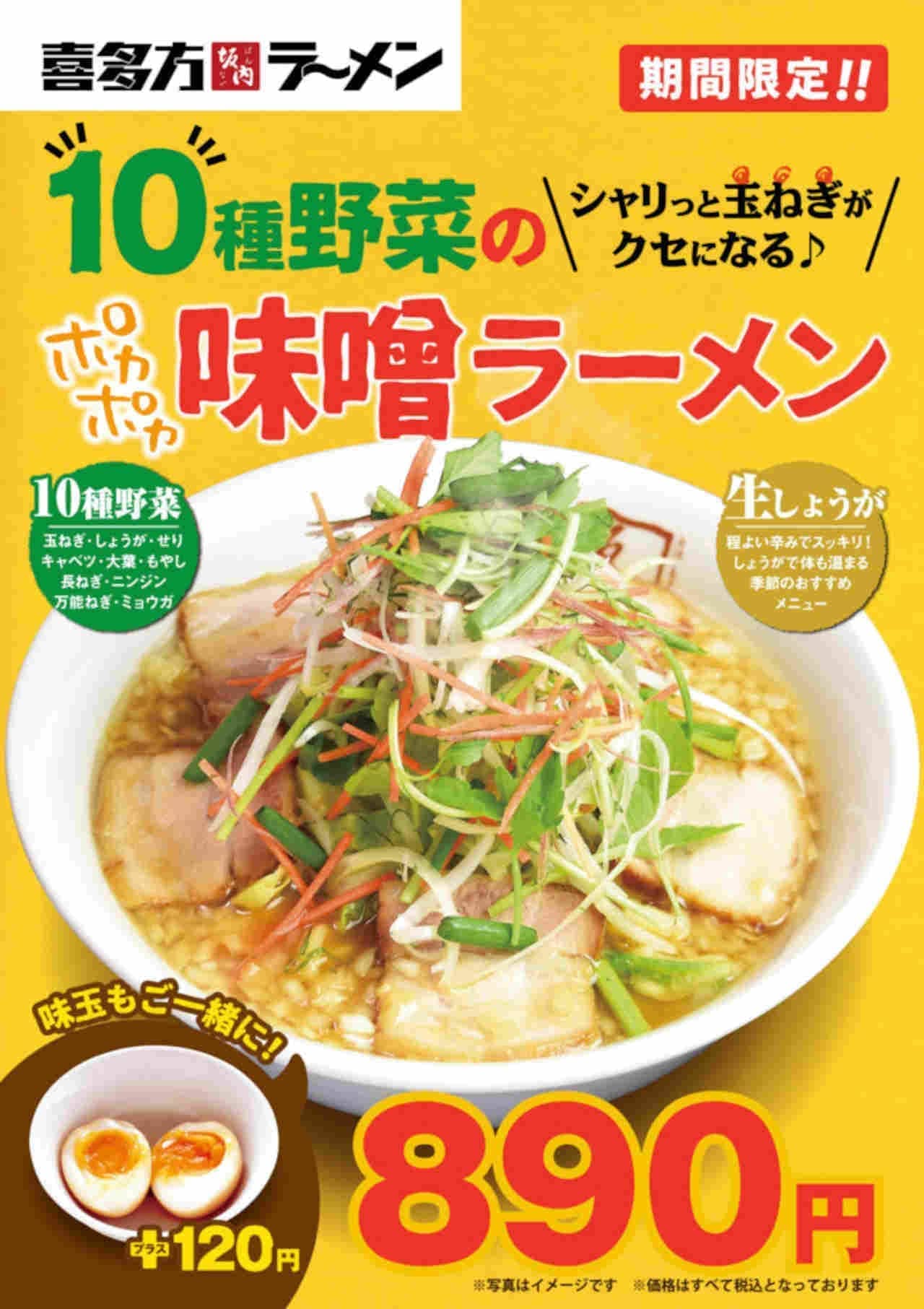 喜多方ラーメン坂内「10種野菜のポカポカ味噌ラーメン」