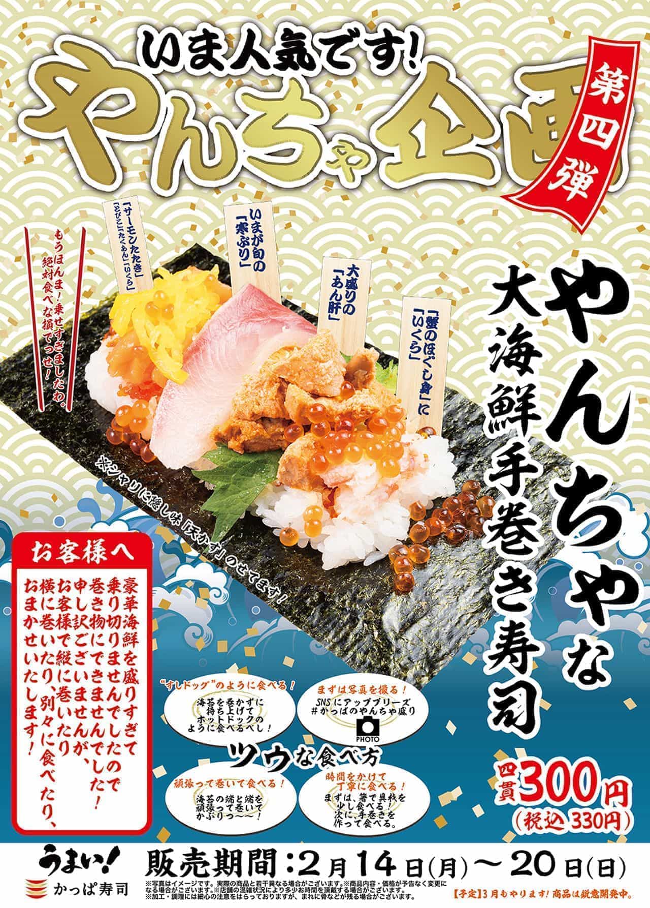 かっぱ寿司「やんちゃな大海鮮手巻き寿司」