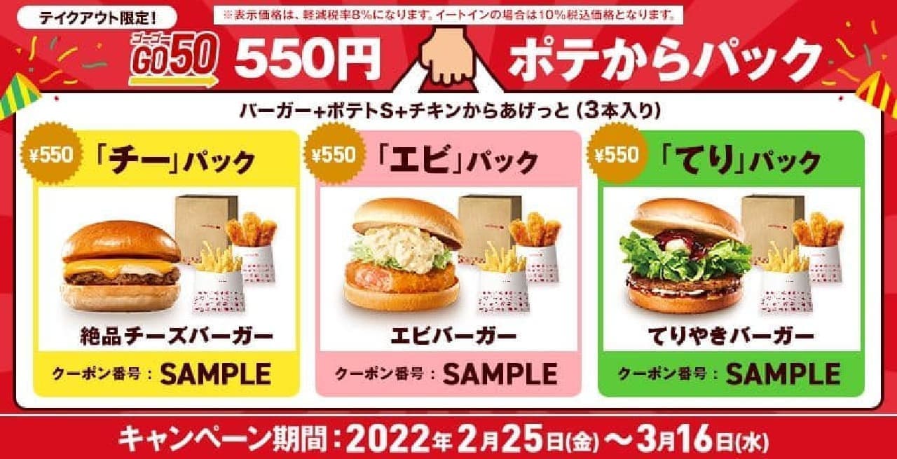 ロッテリア「GO 50（ゴーゴー）550円ポテからパック」
