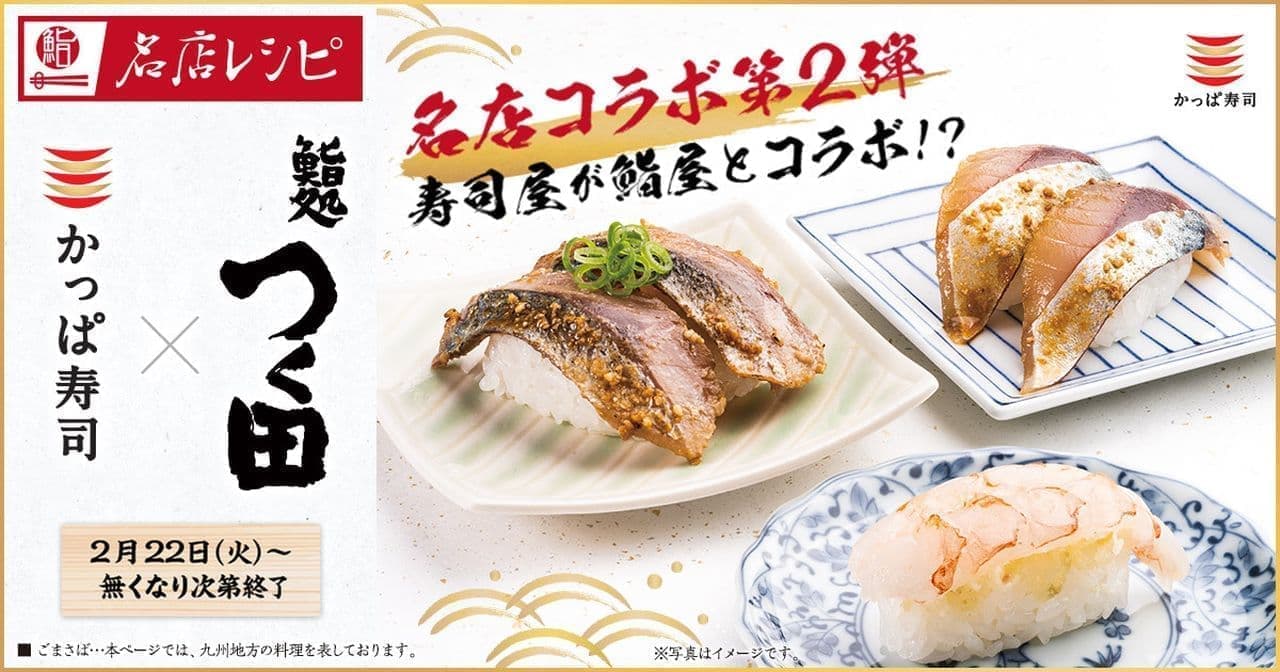 かっぱ寿司「赤海老の梅昆布茶 塩天ばらにぎり」「九州天然さば『ごまさば』にぎり」「九州天然さば『ごまさば』炙り」
