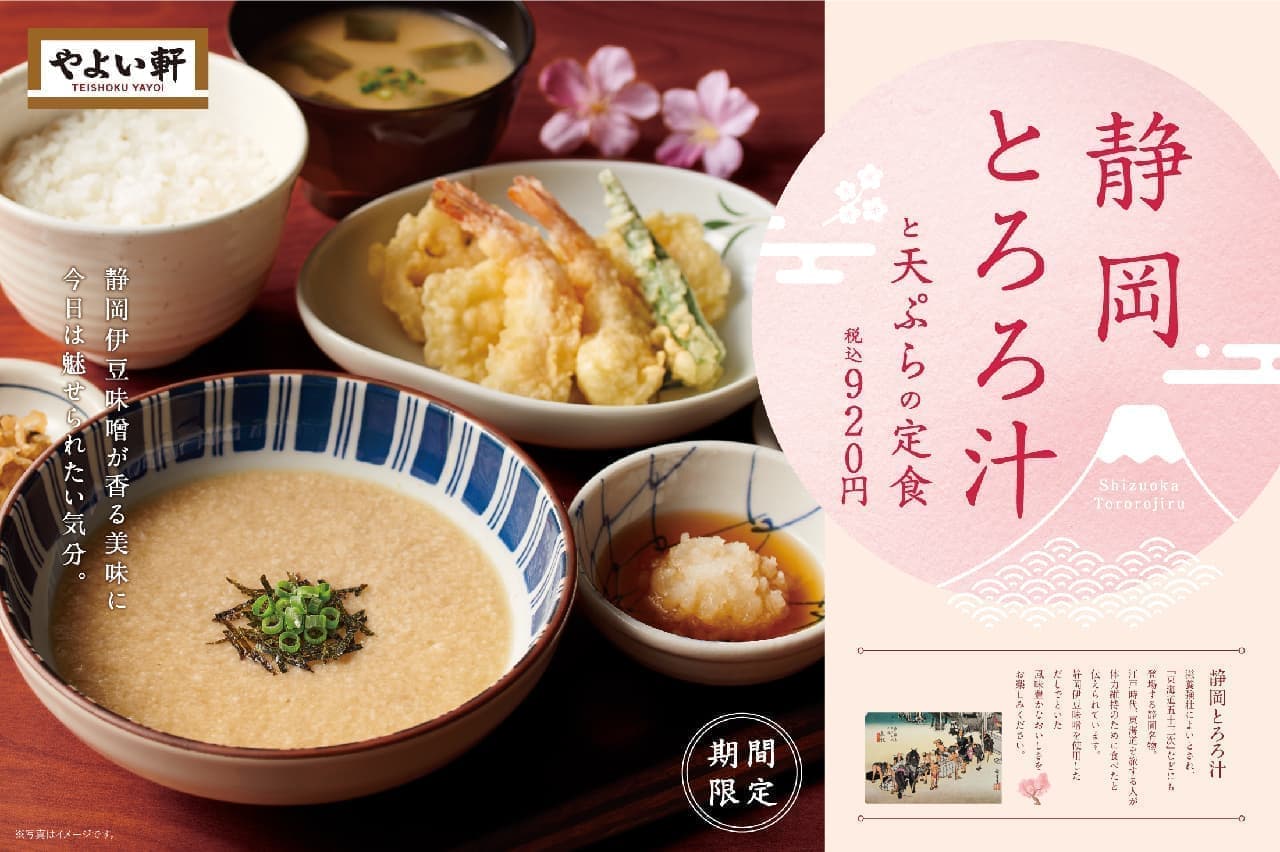 やよい軒「静岡とろろ汁と天ぷらの定食」