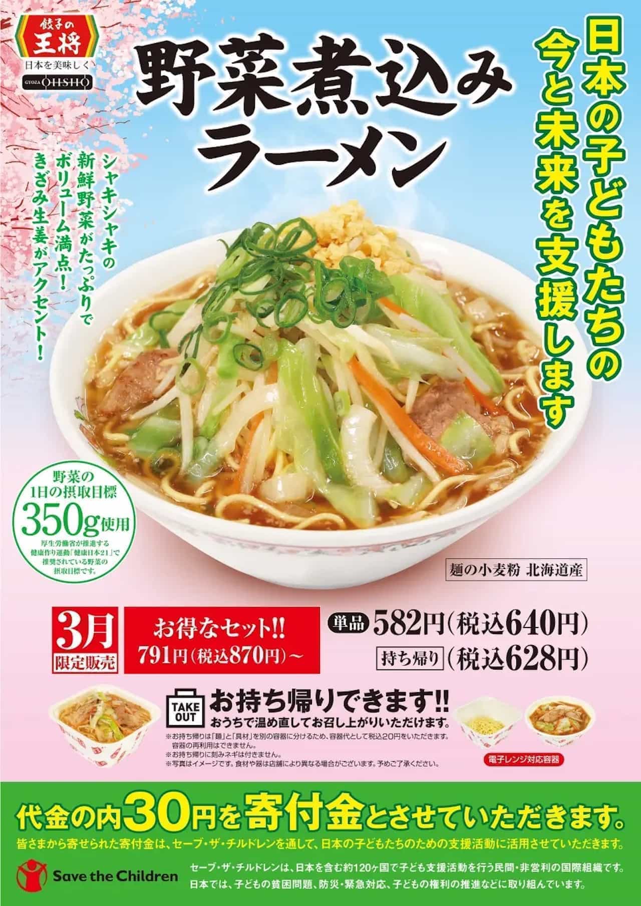 Gyoza no Ohsho "Vegetable Stewed Ramen