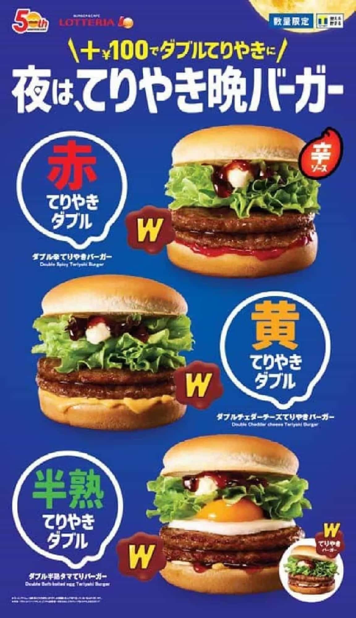 Lotteria "Spicy Toriyaki Burger" and "Cheddar Cheese Toriyaki Burger" Double
