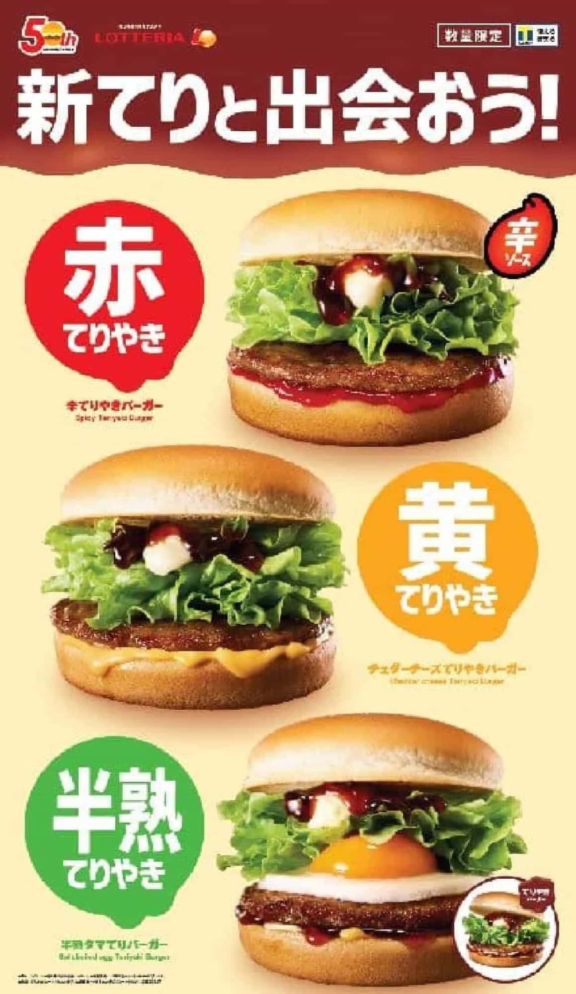 Lotteria "Spicy Toriyaki Burger" and "Cheddar Cheese Toriyaki Burger