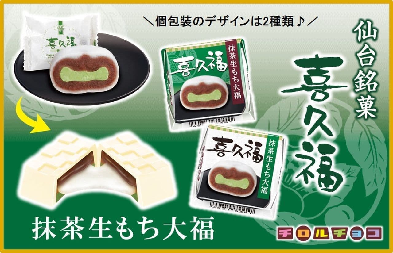 Tyrol Chocolate [Kikufuku Green Tea Raw Mochi Daifuku].